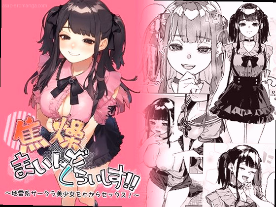焦燥まいんどくらいしす！〜地雷系サークラ美少女をわからセックス！〜