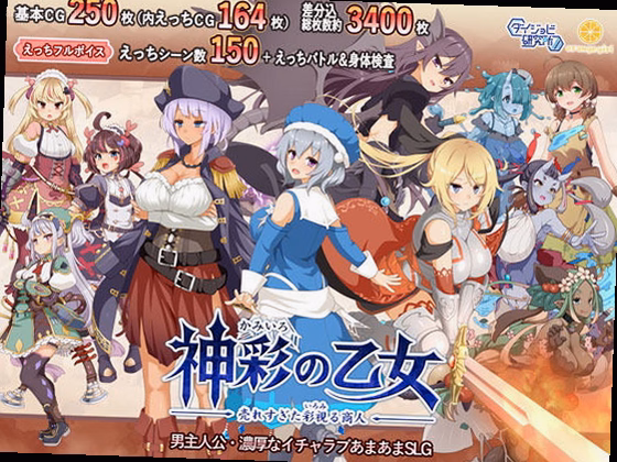 神彩の乙女 〜売れすぎた彩視る商人〜