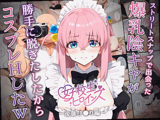 【催●】ストリートスナップで出会った爆乳陰キャが勝手に脱ぎたしたからコスプ...