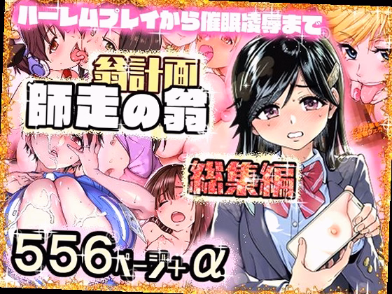 翁計画師走の翁総集編