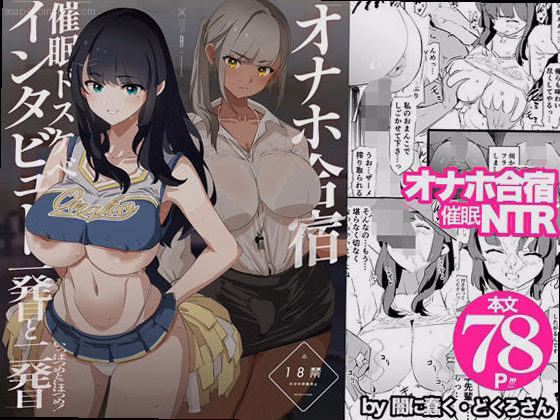 オナホ合宿催●ドスケベインタビュー・一発目と二発目