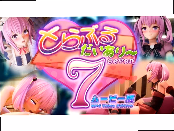 とらぶるだいあり〜7 ムービー版