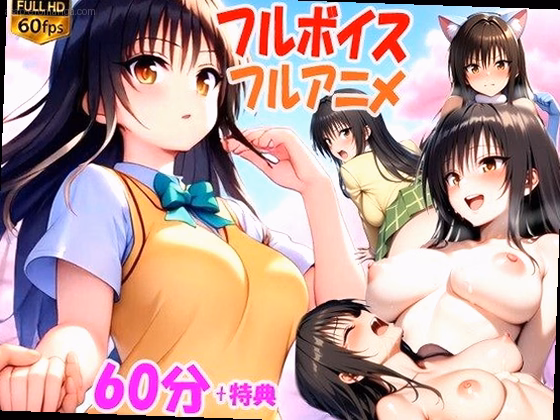（次世代フルボイスアニメ） 私のアナザーストーリー 古手川編