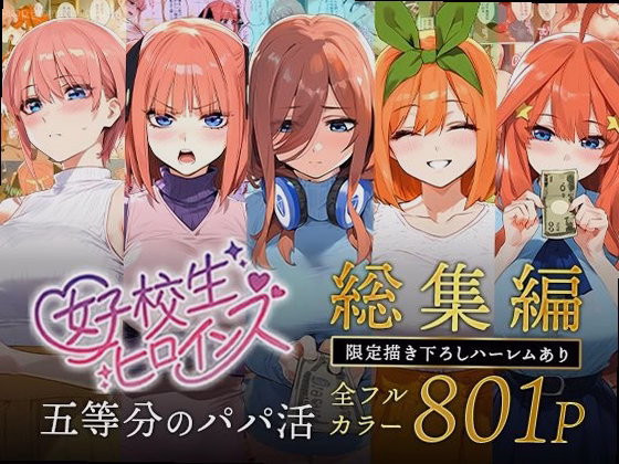 五等分のパパ活シリーズ総集編【5姉妹】＋【総集編限定版孕ませハーレム】