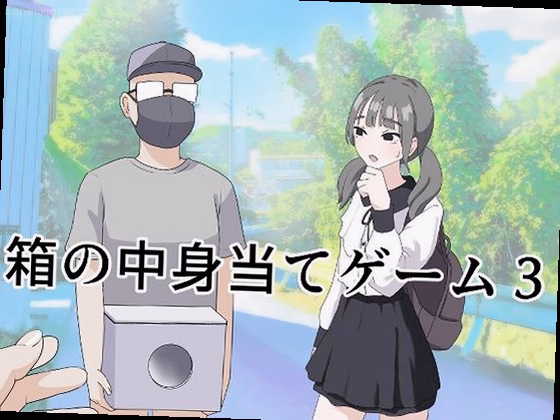 箱の中身当てゲーム3